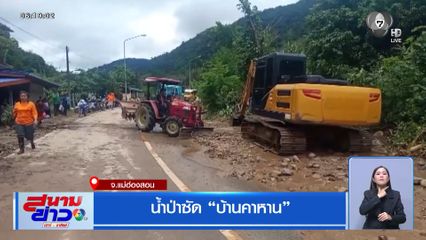 น้ำป่าซัด บ้านคาหาน
