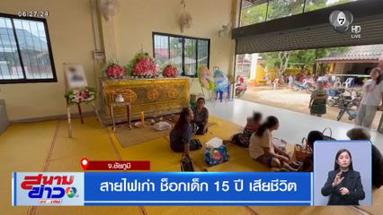สายไฟเก่า ช็อกเด็ก 15 ปี เสียชีวิต
