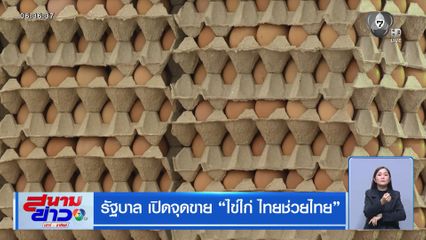 รัฐบาล เปิดจุดขาย ไข่ไก่ ไทยช่วยไทย