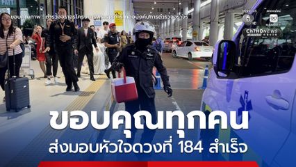 ส่งมอบหัวใจดวงที่ 184 สำเร็จ จากสนามบินดอนเมือง  นำส่งโรงพยาบาลศิริราช