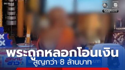 พระถูกหลอกโอนเงิน สูญกว่า 8 ล้านบาท