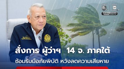 “พิพัฒน์” สั่งการ ผู้ว่าราชการจังหวัดภาคใต้ ทั้ง 14 จังหวัด ซ้อมรับมือภัยพิบัติ