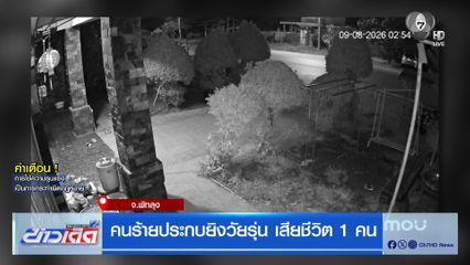 คนร้ายประกบยิงวัยรุ่น เสียชีวิต 1 คน