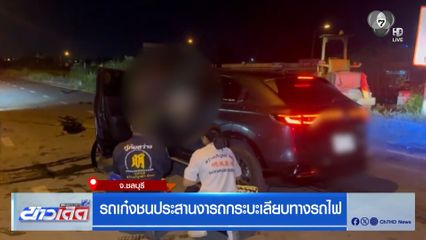 รถเก๋งชนประสานงารถกระบะเลียบทางรถไฟ