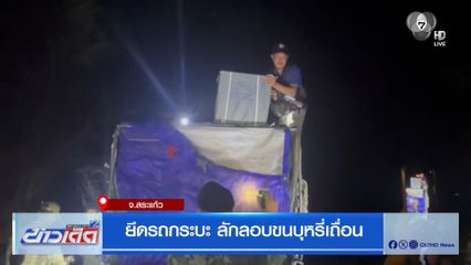 ยึดรถกระบะ ลักลอบขนบุหรี่เถื่อน