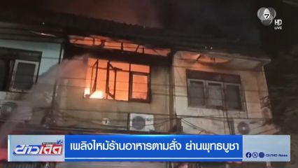 เพลิงไหม้ร้านอาหารตามสั่ง ย่านพุทธบูชา