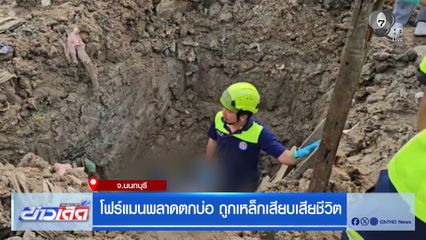 โฟร์แมนพลาดตกบ่อ ถูกเหล็กเสียบเสียชีวิต