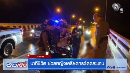 นาทีชีวิต ช่วยหญิงเครียดกระโดดสะพาน