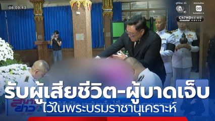 รับผู้เสียชีวิต และผู้บาดเจ็บ ไว้ในพระบรมราชานุเคราะห์