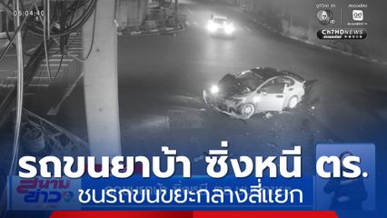 รถขนยาบ้า ซิ่งหนี ตร.ชนรถขยะ