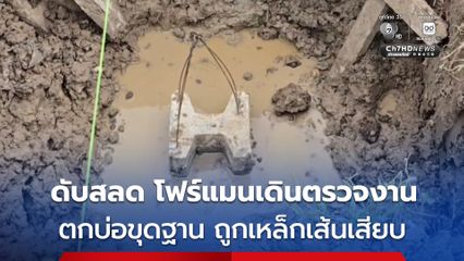 ดับสลด ! โฟร์แมนวัย 51ปี เดินตรวจงานสร้างตึก พลาดตกบ่อดินลึก 3 เมตร ถูกเหล็กเส้นเสียบศีรษะเสียชีวิต