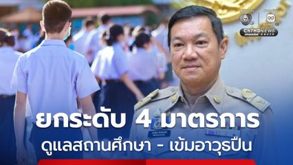 มท. สั่งผู้ว่าฯทั่วประเทศ ยกระดับ 4 มาตรการดูแลความปลอดภัยในสถานศึกษา