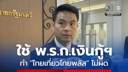 ภราดร ชี้ ใช้ พ.ร.ก.เงินกู้ฯ ทำ ไทยเที่ยวไทยพลัส ไม่ผิดหลักฉุกเฉิน