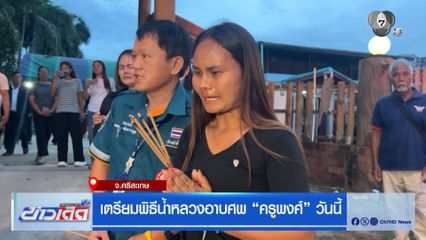 เตรียมพิธีน้ำหลวงอาบศพ ครูพงศ์ วันนี้