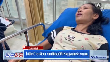 ไม่ติดป้ายเตือน รถเกิดอุบัติเหตุพุ่งตกร่องถนน