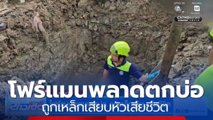 โฟร์แมนพลาดตกบ่อ ถูกเหล็กเสียบเสียชีวิต