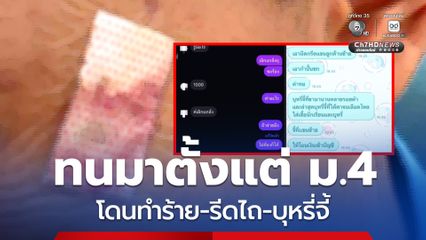 ม.6 ทนไม่ไหว! ถูกเพื่อนทำร้าย รีดไถเงิน บุหรี่จี้ เผยโดนมาตั้งแต่ ม.4