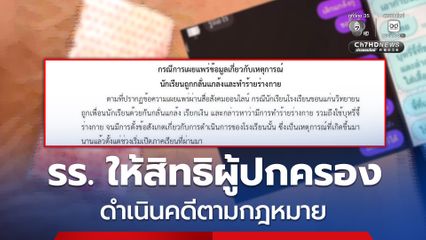 โรงเรียนดัง ขอนแก่น ร่อนแถลง ปม ม.6 ถูกเพื่อนแกล้ง ยันให้สิทธิผู้ปกครอง ดำเนินคดีตามกฎหมาย