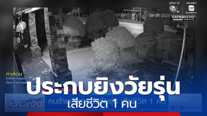 คนร้ายประกบยิงวัยรุ่น เสียชีวิต 1 คน