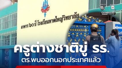 คืบหน้า! ตำรวจพบครูต่างชาติขู่โรงเรียนหาดใหญ่วิทยาลัย เดินทางออกนอกประเทศแล้ว