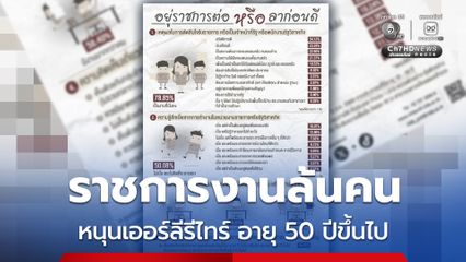 ผลสำรวจนิด้าโพลคนทำงานรัฐ สะท้อนงานล้นคน แต่ไม่คิดลาออก หนุนเออร์ลีรีไทร์ อายุ 50 ปีขึ้นไป