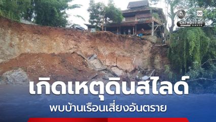 เกิดเหตุดินสไลด์เสียหายหนัก กระทบบ้านเรือน หวั่นเกิดอันตราย เร่งช่วยเหลือด่วน