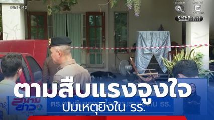 ตร.ตามสืบแรงจูงใจความรุนแรงใน รร.