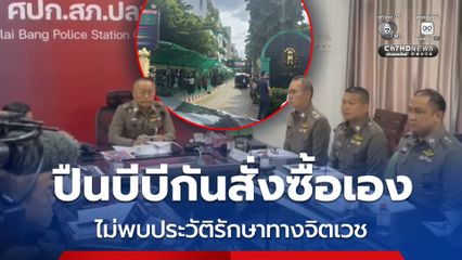 รอง ผบช.ภ.1 เผย ปืนบีบีกันผู้ก่อเหตุสั่งซื้อเองผ่านอินเทอร์เน็ต ไม่พบประวัติรักษาทางจิตเวช