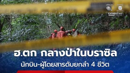 เฮลิคอปเตอร์ “ตก” กลางป่าใกล้จุดชมวิวในประเทศบราซิล นักบิน-ผู้โดยสารดับยกลำรวม 4 คน