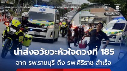 ตำรวจจราจรโครงการพระราชดำริ นำส่งอวัยวะหัวใจดวงที่ 185 สำเร็จ
