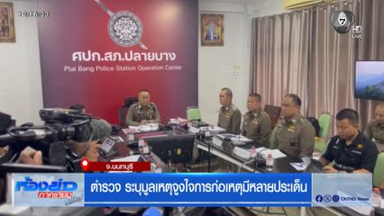 ตำรวจ ระบุมูลเหตุจูงใจการก่อเหตุมีหลายประเด็น