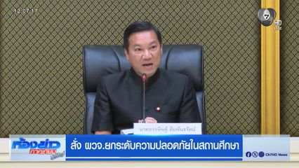 สั่ง ผวจ.ยกระดับความปลอดภัยในสถานศึกษา