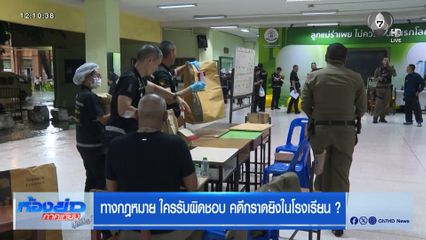 ทางกฎหมาย ใครรับผิดชอบ คดีกราดยิงในโรงเรียน ?