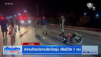ล่าคนร้ายประกบยิงวัยรุ่น เสียชีวิต 1 คน