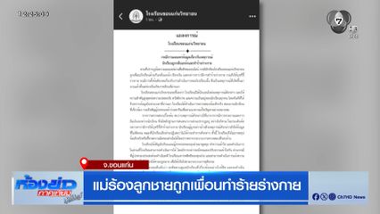 แม่ร้องลูกชายถูกเพื่อนทำร้ายร่างกาย