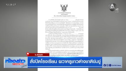 สั่งปิดโรงเรียน ผวาครูชาวต่างชาติข่มขู่ รร.หาดใหญ่