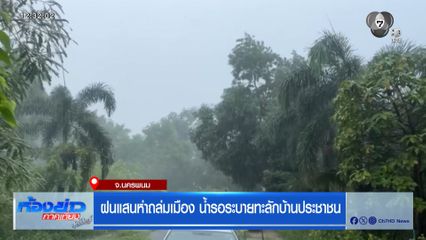 ฝนแสนห่าถล่มเมือง น้ำรอระบายทะลักบ้านประชาชน