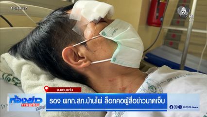 รอง ผกก.สภ.บ้านไผ่ ล็อกคอผู้สื่อข่าวบาดเจ็บ