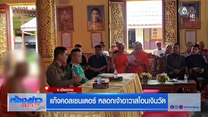 แก๊งคอลเซนเตอร์ หลอกเจ้าอาวาสโอนเงินวัด