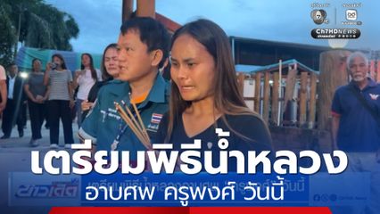 เตรียมพิธีน้ำหลวงอาบศพ ครูพงศ์ วันนี้
