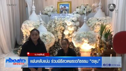 แฟนคลับแน่น ร่วมพิธีสวดพระอภิธรรม ฮลุน โซโล่ 