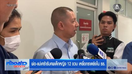 พ่อ-แม่เศร้ารับศพเด็กหญิง 12 ขวบ เหยื่อกราดยิงใน รร.
