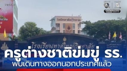 สั่งปิดโรงเรียน ผวาครูชาวต่างชาติข่มขู่ รร.หาดใหญ่