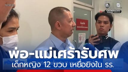 พ่อ-แม่เศร้ารับศพเด็กหญิง 12 ขวบ เหยื่อกราดยิงใน รร.