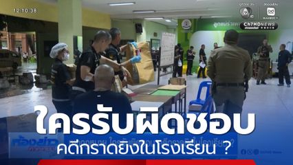 ทางกฎหมาย ใครรับผิดชอบ คดีกราดยิงในโรงเรียน ?