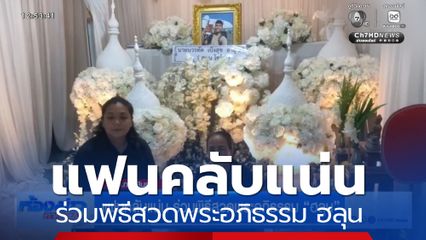 แฟนคลับแน่น ร่วมพิธีสวดพระอภิธรรม ฮลุน โซโล่