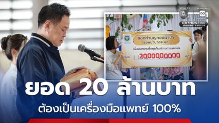 อนุทิน นำทอดผ้าป่าสามัคคี ยอด 20 ล้าน จัดซื้ออุปกรณ์การแพทย์ รพ.ระยอง