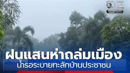 ฝนแสนห่าถล่มเมือง น้ำรอระบายทะลักบ้านประชาชน