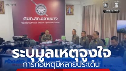 ตำรวจ ระบุมูลเหตุจูงใจการก่อเหตุมีหลายประเด็น