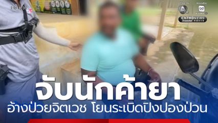 บุกจับนักค้ายา อ้างป่วยจิตเวช หลังโยนระเบิดปิงปองป่วน